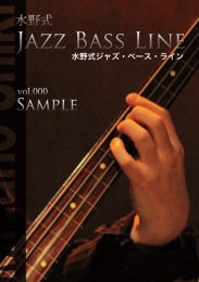 水野式ジャズ・ベース・ライン vol.000 試聴用サンプル(伴奏音源つきスコア)
