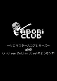 別冊 yABORi CLUB 〜ソロマスタースコアシリーズ vol.004〜On Green Dolphin Streetのようなソロ