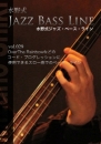 水野式ジャズ・ベース・ライン vol.029 OverThe Rainbowなどのコード・プログレッションに使用できるスロー曲でのベース・ライン(伴奏音源つきスコア)