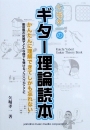 矢堀孝一のギター理論読本(書籍)