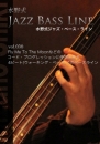水野式ジャズ・ベース・ライン vol.030 Fly Me To The Moonなどのコード・プログレッションに使用できる4ビート(ウォーキング・ベース)でのベース・ライン(伴奏音源つきスコア)