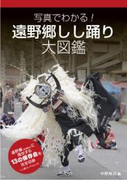 写真でわかる!遠野郷しし踊り大図鑑
