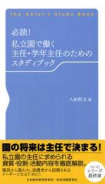 必読!私立園で働く主任・学年主任のためのスタディブック