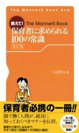 教えて!保育者に求められる100の常識　改訂版