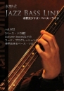 水野式ジャズ・ベース・ライン vol.032 【ベース・ソロ編】Autumn leavesなどのコード・プログレッションに使用できるベース・ソロ(伴奏音源つきスコア)