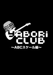 別冊 yABORi CLUB 〜ABCスケール編〜
