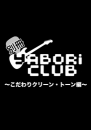 別冊 yABORi CLUB 〜こだわりクリーン・トーン編〜