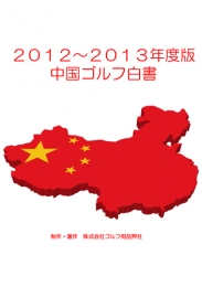 2012〜2013年度版 中国ゴルフ白書