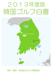 2013年度版韓国ゴルフ白書