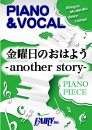 金曜日のおはよう -another story- feat.成海 聖奈(CV:雨宮 天) / HoneyWorks