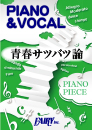 青春サツバツ論 / 3年E組うた担(渚&茅野&業&磯貝&前原)