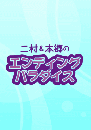 エンディングパラダイス(第6回)