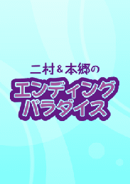 エンディングパラダイス(第3回)