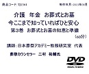 介護　年金　お葬式とお墓　今ここまで知っていればひと安心　第3巻　お葬式とお墓の知恵と準備