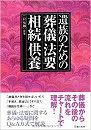 遺族のための葬儀・法要・相続・供養