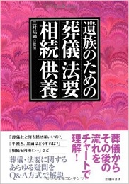 遺族のための葬儀・法要・相続・供養