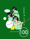 どれみふぁスイング100