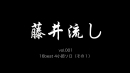 藤井流し vol.001【マルチデバイス対応版】