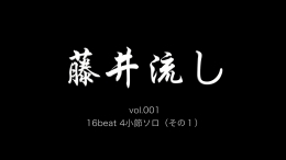 藤井流し vol.001【マルチデバイス対応版】