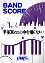 半径30cmの中を知らない / アルカラ