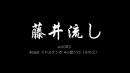 藤井流し vol.003【マルチデバイス対応版】