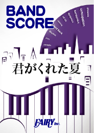 君がくれた夏 / 家入レオ