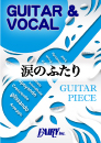 涙のふたり / little voice(黒猫チェルシー)