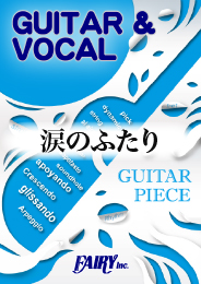 涙のふたり / little voice(黒猫チェルシー)