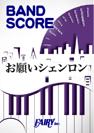 お願いシェンロン / キュウソネコカミ