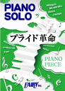 プライド革命 / CHiCO with HoneyWorks