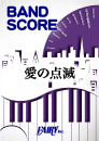 愛の点滅 / クリープハイプ