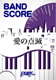 愛の点滅 / クリープハイプ