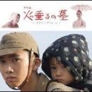 (CD) 劇映画「火垂るの墓」オリジナル・サウンドトラック