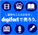 デジタルコンテンツの“販売”をお考えの方