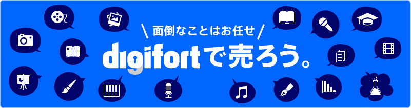 digifortで売ろう！