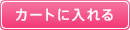 カゴに入れる