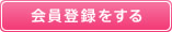 会員登録をする