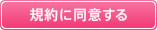 同意して会員登録へ