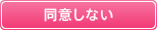 同意しない