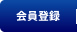 会員登録