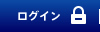 ログイン