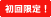 初回限定！