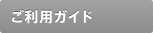 ご利用ガイド